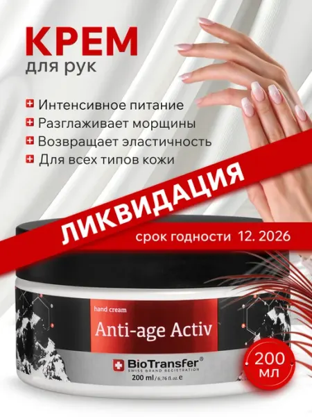 Крем для рук питательный 200 мл BioTransfer