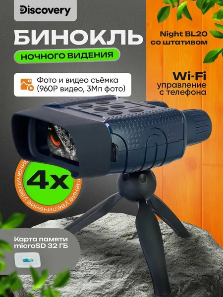 Бинокль цифровой ночного видения Discovery Night BL20 со штативом Wi-Fi
