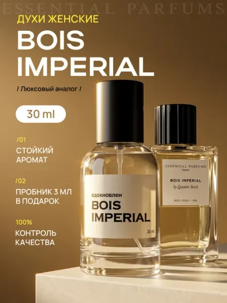 Духи Bois imperial Бойс империал 30мл parfume de Paris