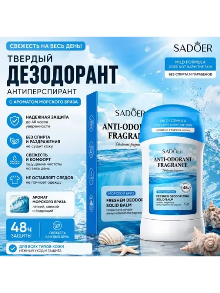 Твёрдый дезодорант с морским ароматом DarsKA