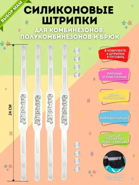 Штрипки для брюк SAMOLET