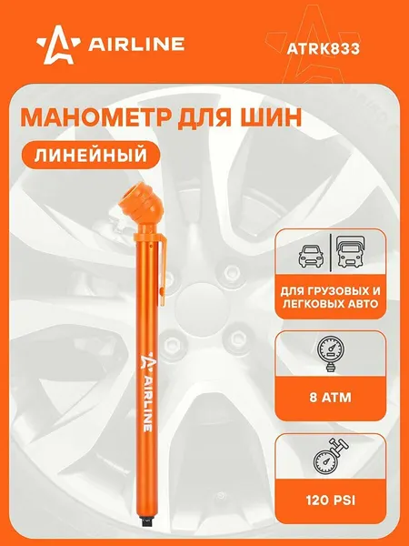Манометр 2 шт автомобильный для шин 8.0 атм, линейный AIRLINE ATRK833