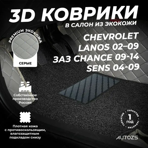 Кожаные 3D коврики в салон с бортами с черным ворсом для Chevrolet Lanos 02 09/ЗАЗ Chance 09-14/Sens 04-09 серые