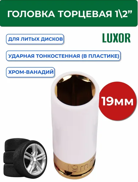 Головка торцевая 1/2" ударная тонкостенная 19 мм (в пластике) LUXOR