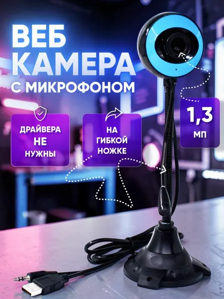 Web-камера с микрофоном Веб камера для ПК 685 HD 1.3 Мпикс на гибкой ножке