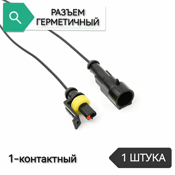 Разъем автомобильный 1 контактный, 1 штука