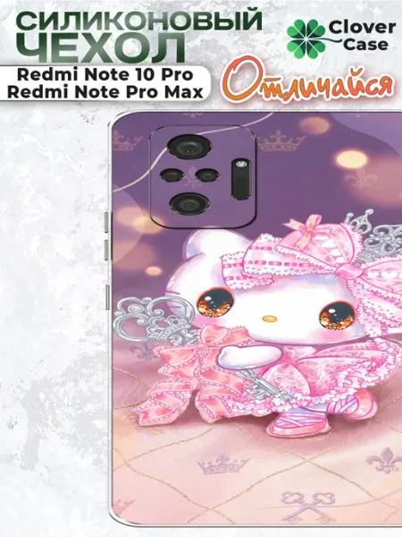 Чехол на Redmi Note 10 Pro Китти CloverCase