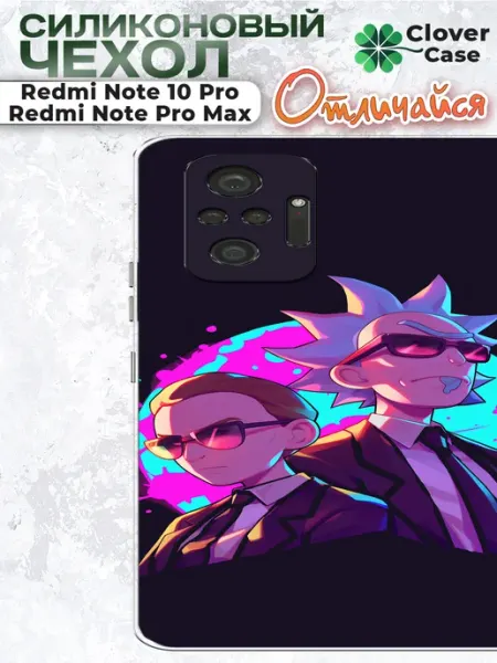 Чехол на Redmi Note 10 Pro Рик и Морти CloverCase