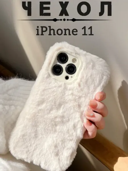 Чехол на iphone 11 пушистый Магазин ESTETICA