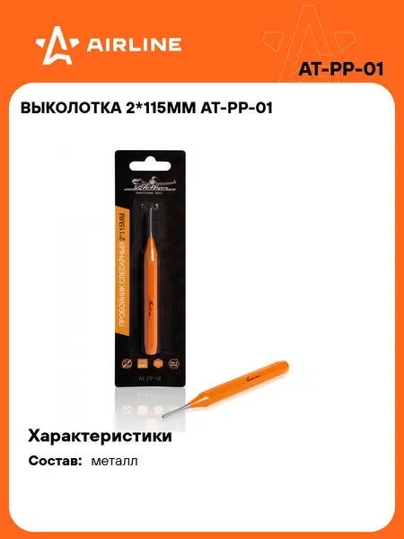 Выколотка 2*115мм AT-PP-01 AIRLINE