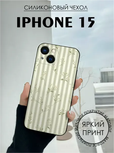 Чехол на iPhone 15 с принтом Цветы полоска BELOUSOV