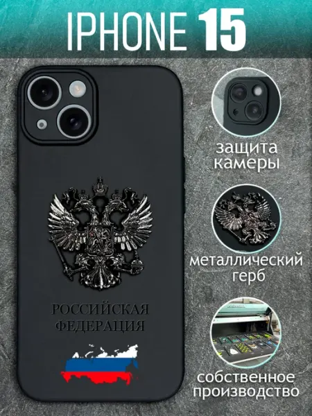 Чехол на iPhone 15 с черным металлическим Гербом COVERGOOD