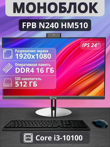Моноблок FPB N240, процессор Intel Core i3, 16 Гб ОЗУ, SSD 512 Гб, Full HD, 23,8"