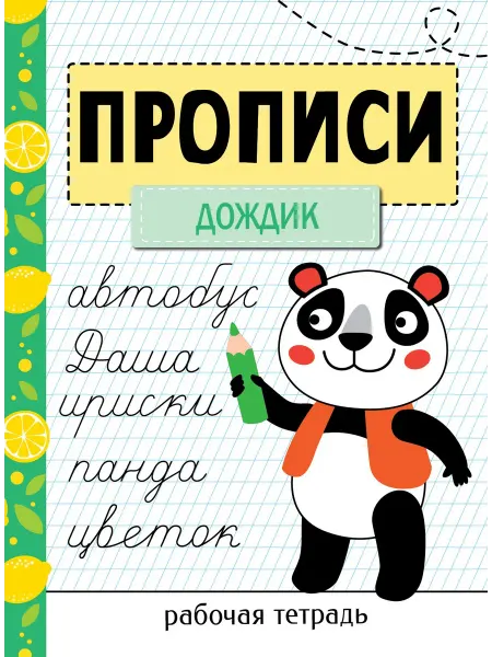 Стрекоза Прописи. Рабочая тетрадь. Дождик