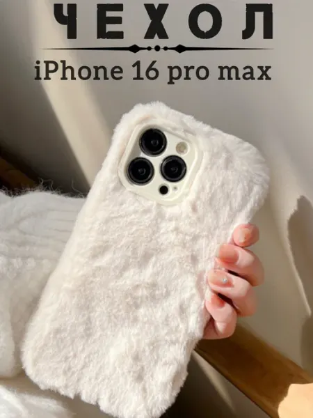 Чехол для iphone 16 pro max белый пушистый Магазин ESTETICA