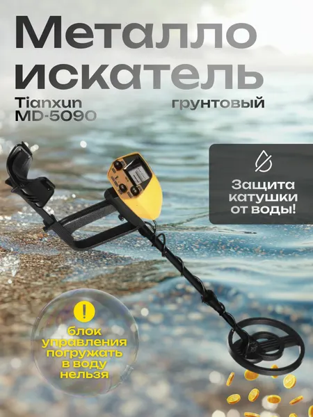 Металлоискатель Tianxun "MD-5090", VLF, грунтовый, 20 часов работы, жёлтый