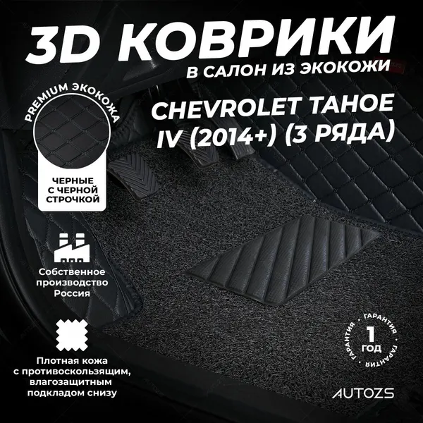 Кожаные 3D коврики в салон с бортами с ворсом для Chevrolet Tahoe IV (2014+) (3 ряда) черные с черной строчкой