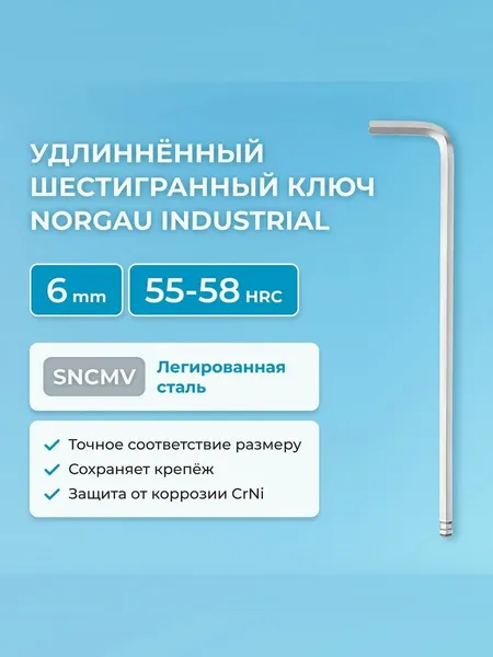 Удлиненный шестигранный ключ NORGAU Industrial с круглой головкой для работы под углом 25 градусов, 6 мм