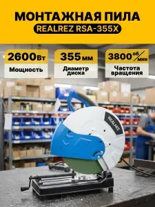 Монтажная пила REALREZ RSA-355X (9146) REZ-RSA355X