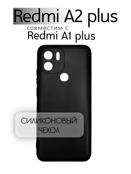 Чехол на Redmi A1 PLUS черный, силиконовый INFINITE