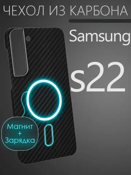 Карбоновый чехол на Samsung s22 CaseCade