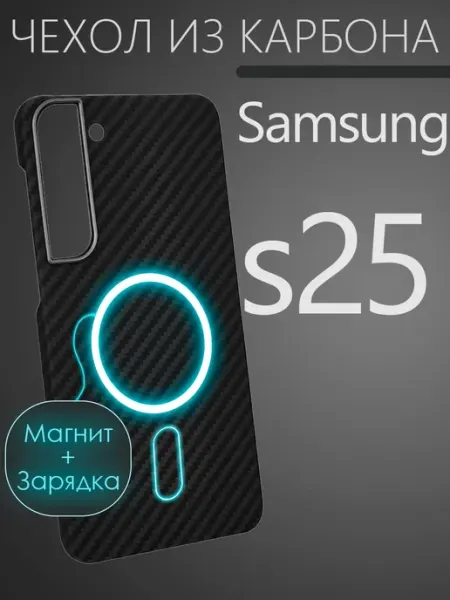 Карбоновый чехол на Samsung s25 CaseCade