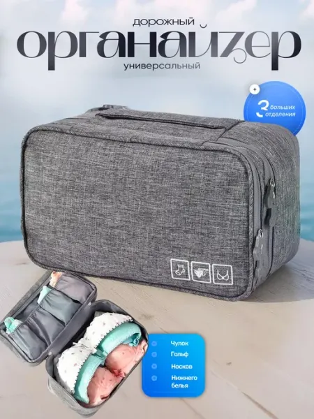 Сумка органайзер дорожный несессер для белья и носков iDRAM.SHOP