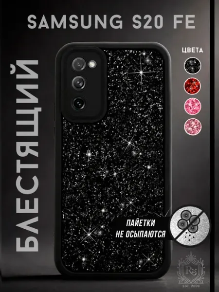 Чехол на Samsung S20 FE с блёстками защитный Re:
