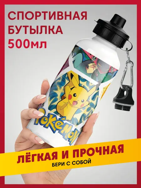 Daily.gifts Спортивная бутылка для воды в школу Покемон