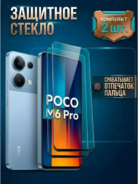 Стекло Poco M6 Pro M-Mystery