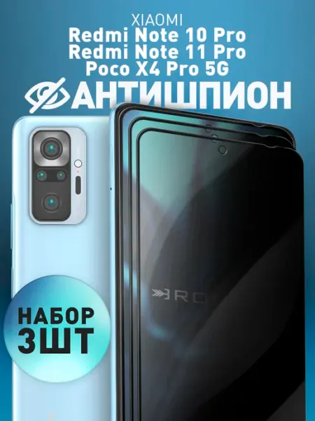 Защитное стекло на Redmi Note 10 Pro 11 Pro антишпион Rosco