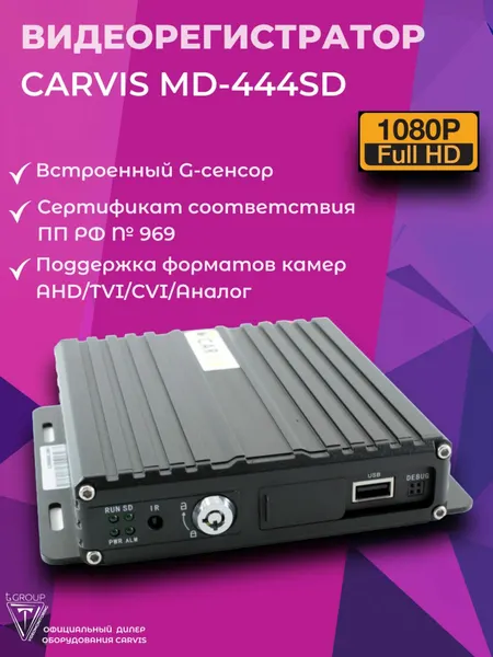 Видеонаблюдение на транспорте. Видеорегистратор CARVIS MD-444SD Full HD 1080P