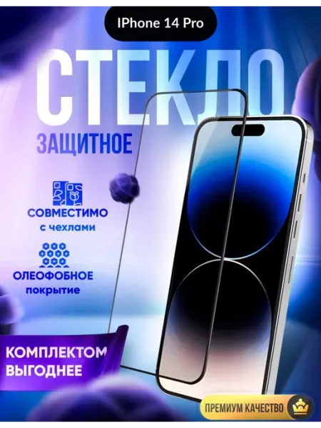 Защитное стекло на iphone 14 pro