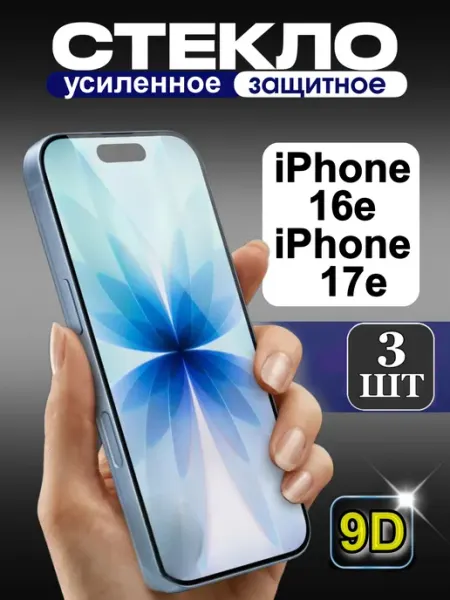 Защитное стекло на iPhone 16e iPhone 17e Yuus