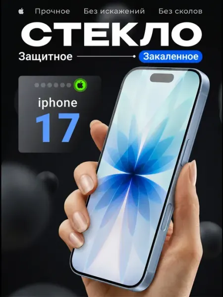 Защитное стекло на iPhone 17 закаленное 9H Tru Tech