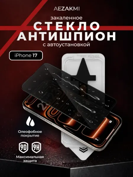 Защитное стекло АНТИШПИОН на iPhone 17 Aezakmi