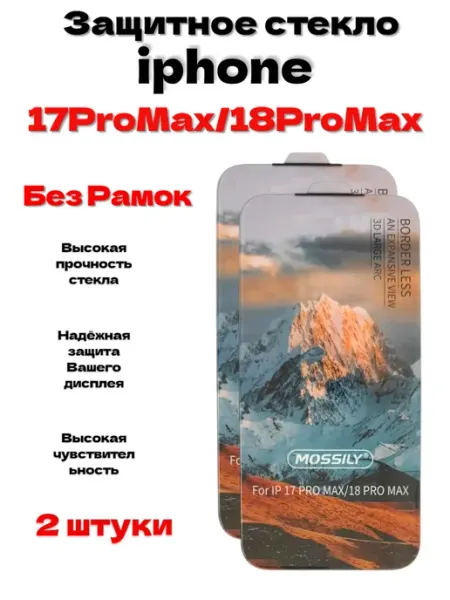 Защитное стекло без рамок на iphone 17 Pro Max 2 штуки Mossily6D