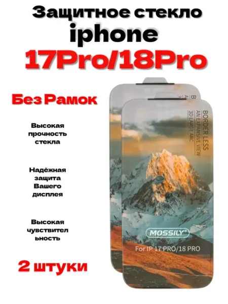 Защитное стекло без рамок на iphone 17 Pro 2 штуки Mossily6D