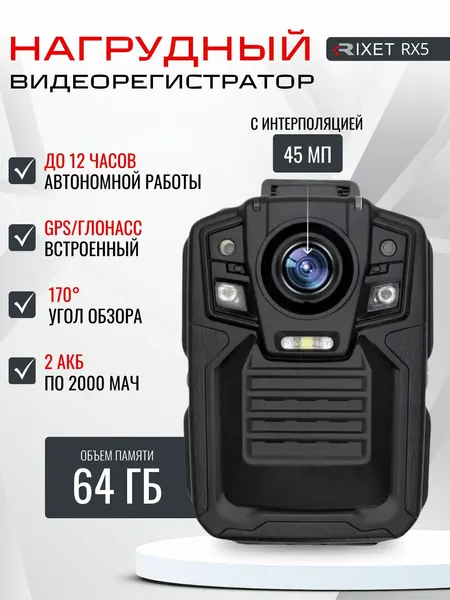 Нагрудный видеорегистратор RIXET RX5 64 Гб, GPS/ГЛОНАСС, нательная камера, персональный видеорегистратор АКБ на 2000мАч