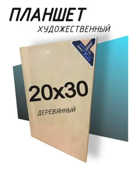 Деревянный планшет с подрамником 20х30 MMF