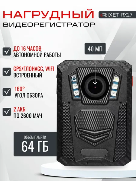 Нагрудный видеорегистратор RIXET RX27 64 Гб 2К+ GPS/ГЛОНАСС, WiFi, носимый регистратор, нательная камера АКБ на 2600мАч