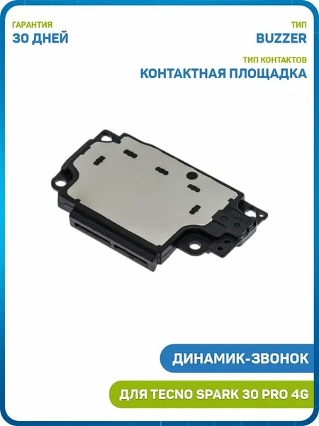 Динамик (Buzzer) для Tecno Spark 30 Pro 4G