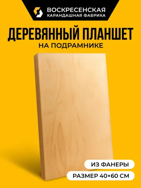 Планшет фанера 40 х 60 см на деревянном подрамнике ВОСКРЕСЕНСКАЯ КАРАНДАШНАЯ ФАБРИКА
