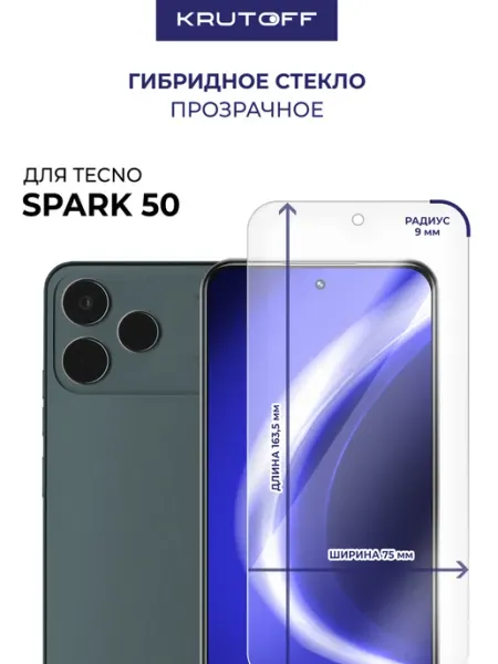Стекло гибридное для TECNO Spark 50 Krutoff