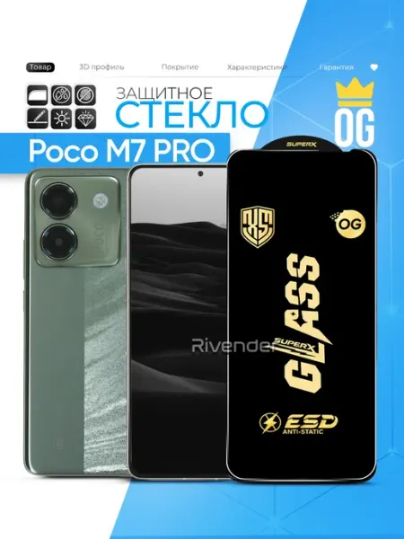 Защитное стекло на Poco M7 Pro 5G Rivender