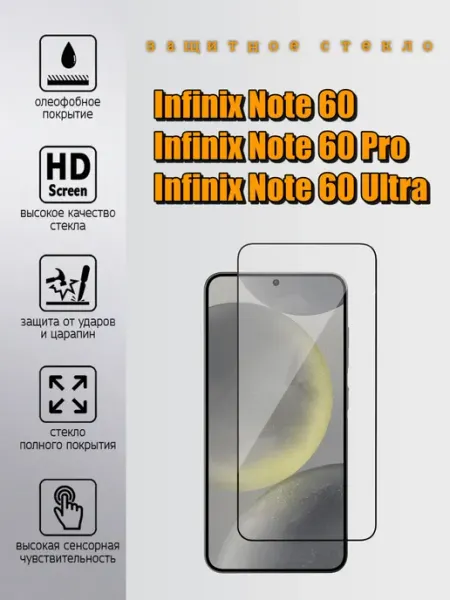 Защитное стекло на Infinix Note 60 Note 60 Pro Yuus