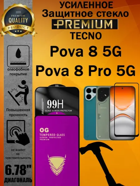 Защитное стекло усиленное OG Tecno Pova 8 Pro и Pova 8 ArtAx