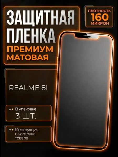 Защитная пленка на Realme 8i smobile