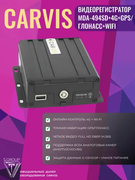 Видеонаблюдение на транспорте 969. Автомобильный видеорегистратор CARVIS MDA-494SD+4G+GPS/ГЛОНАСС+WiFi