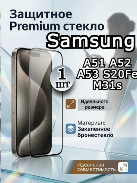 Защитное стекло премиум на Samsung A51 бронь самсунг а51 Flash-ca
